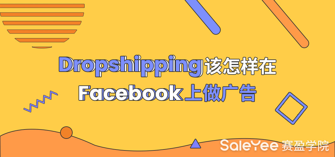 Dropshipping该怎样在Facebook上做广告？